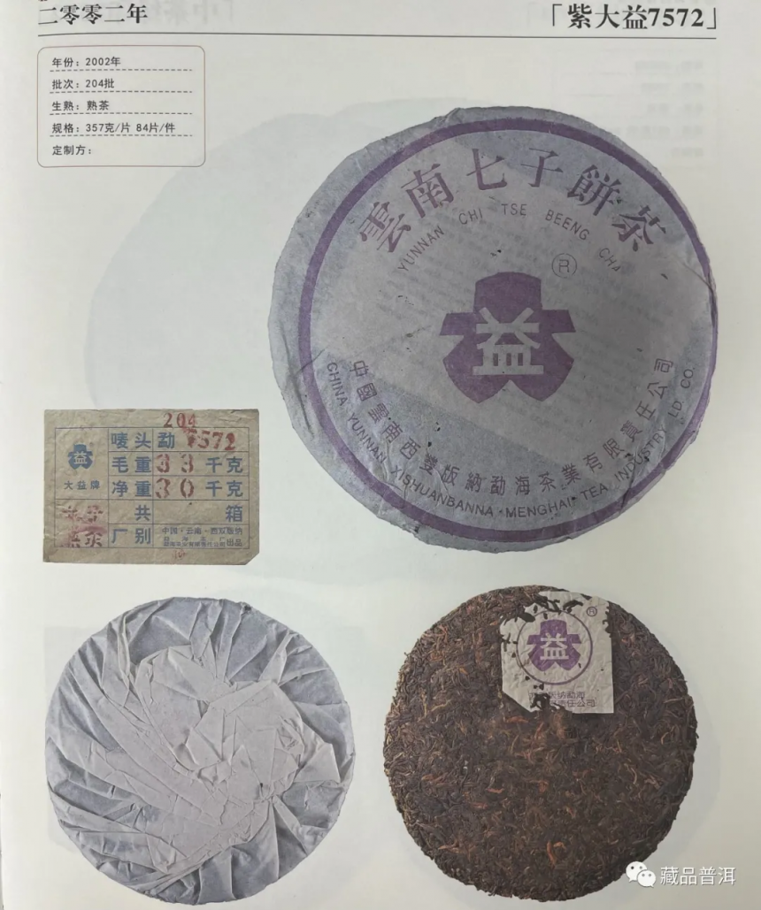 国营勐海茶厂1996~2003年紫大益合集：96紫大益、01紫大益4号饼、紫大益7572、03年紫大益